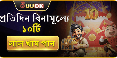 ডেইলি ফ্রি রেড এনভেলপ promotion banner